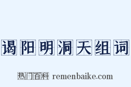 谒阳明洞天组词是什么意思的图片